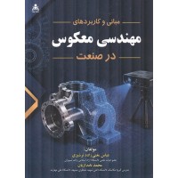 مبانی و کاربردهای مهندسی معکوس در صنعت عباس مغنی زاده ترشیزی و محمد نامداریان انتشارات علوم پویا